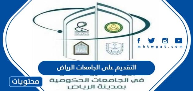 التقديم على الجامعات الرياض 2023
