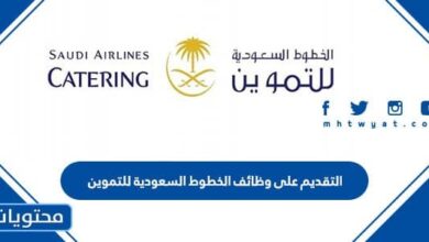 التقديم على وظائف الخطوط السعودية للتموين