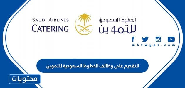 التقديم على وظائف الخطوط السعودية للتموين