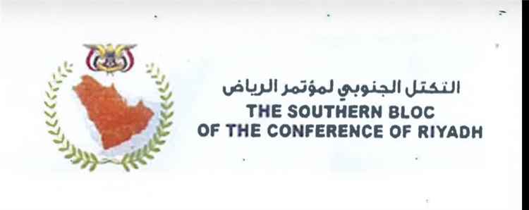التكتل الجنوبي لمؤتمر الرياض يدين هجمات الحوثيين على حضرموت ومأرب ونجران ويدعو المجتمع الدولي لتحرك حازم