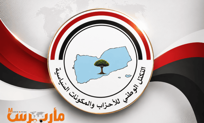 التكتل الوطني للأحزاب يطالب بإجراءات دولية رادعة ضد الحوثيين وإيران وإنهاء نفوذهم لحماية الملاحة الدولية