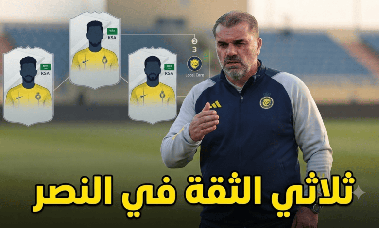 الثلاثي المحلي الأقرب لقيادة النصر مع بوستيكوجلو