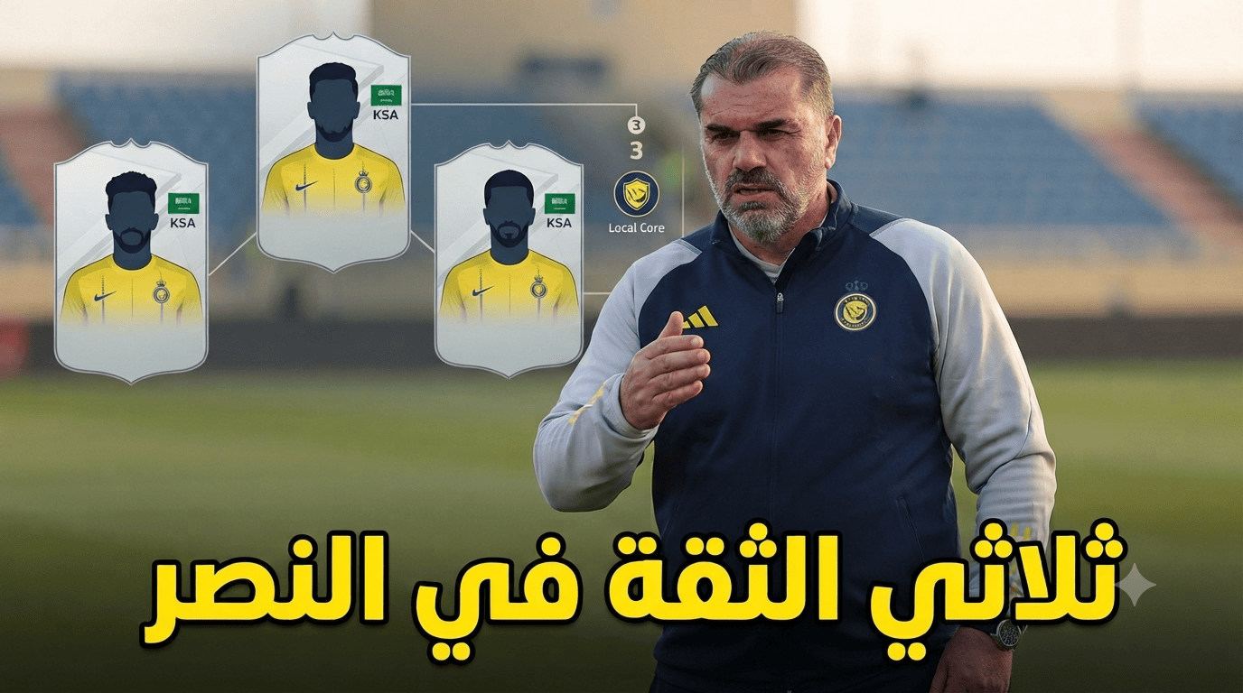 الثلاثي المحلي الأقرب لقيادة النصر مع بوستيكوجلو