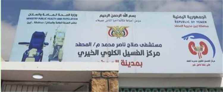 الجمعية الخيرية للغسيل الكلوي توجه نداء إنساني للمساهمة في استمرار عمل مركز الغسيل الكلوي بالمحفد