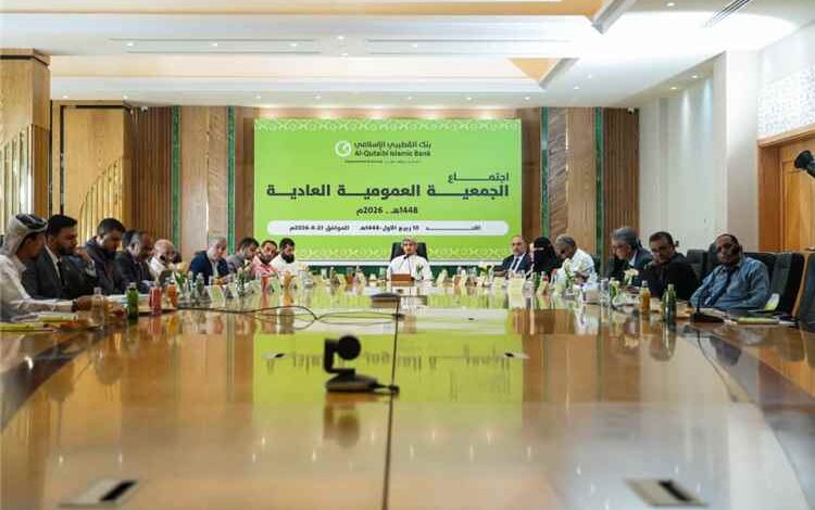 الجمعية العمومية لبنك القطيبي الإسلامي تصادق على القوائم المالية وتؤكد مواصلة التحول الرقمي والنمو المستدام