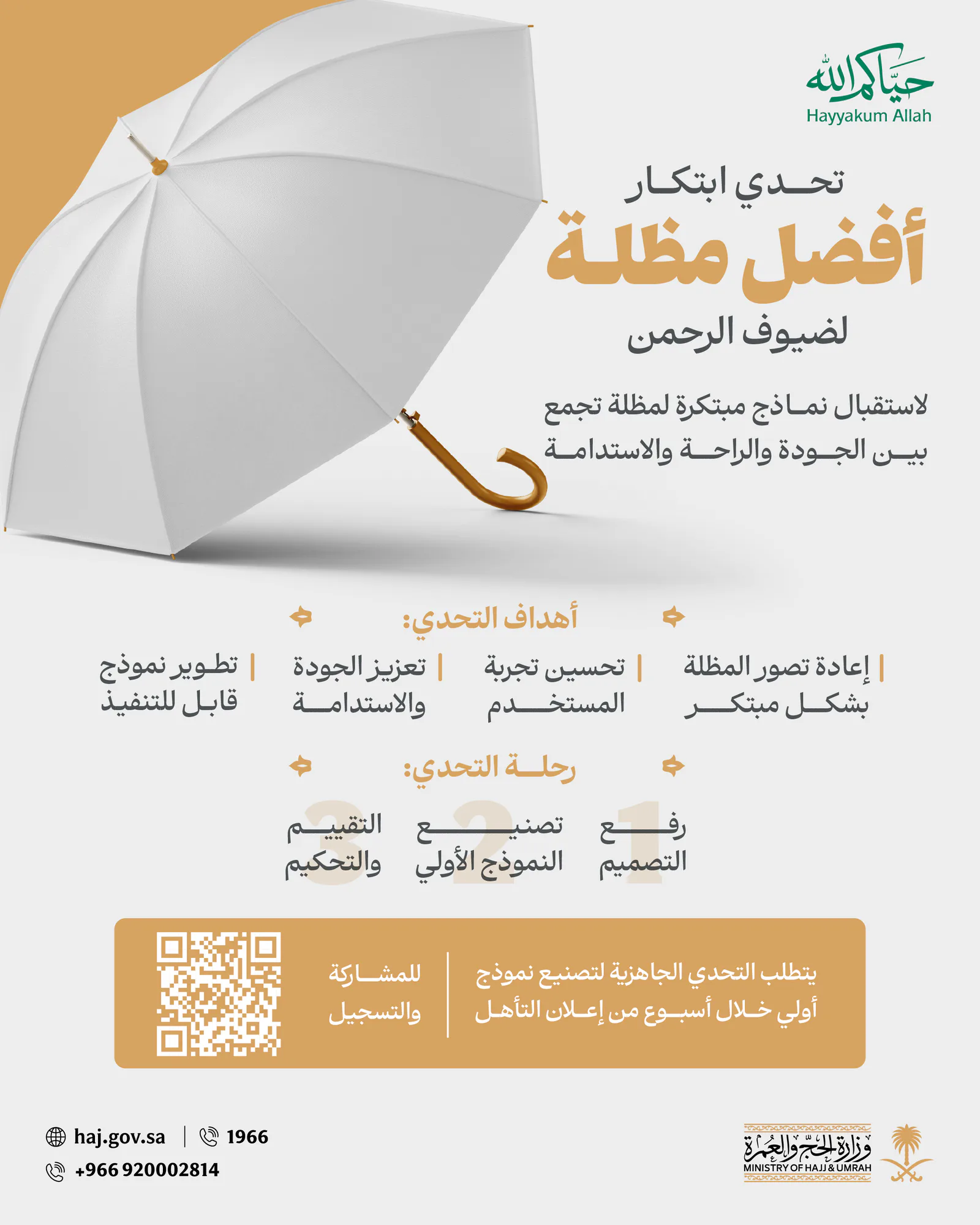 "الحج والعمرة" تطلق تحدياً ابتكارياً لتصميم مظلة أكثر راحة وجودة واستدامة لضيوف الرحمن