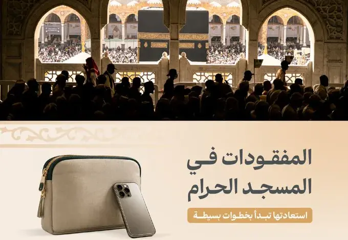 «الحج والعمرة» تكشف خطوات استعادة المفقودات في المسجد الحرام