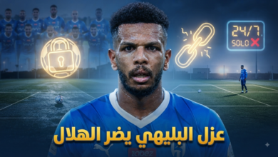 الحل الذي يخدم الهلال في أزمة علي البليهي