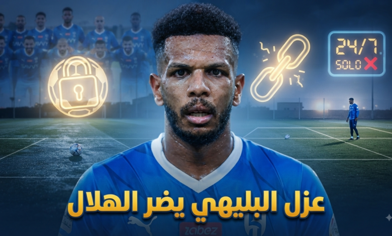الحل الذي يخدم الهلال في أزمة علي البليهي