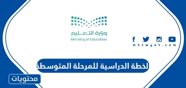 الخطة الدراسية للمرحلة المتوسطة