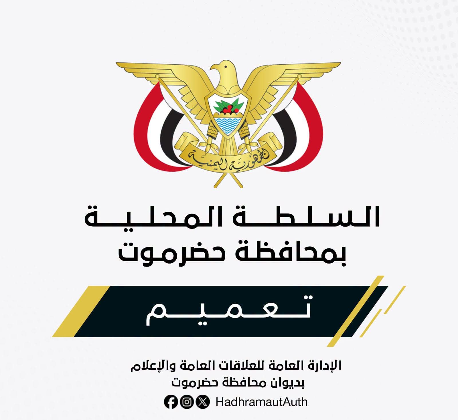 الخنبشي يصدر تعميمًا بتنفيذ قرار تكليف مدير عام للأشغال بوادي حضرموت