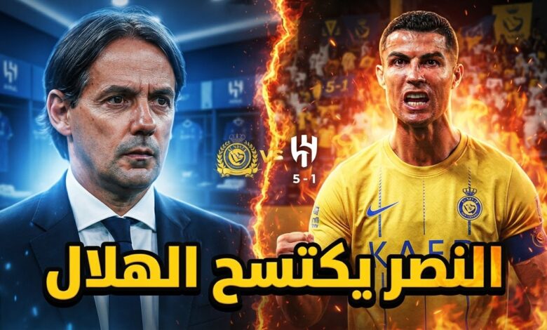 الدليل القاطع على تفوق النصر جماهيرياً على الهلال