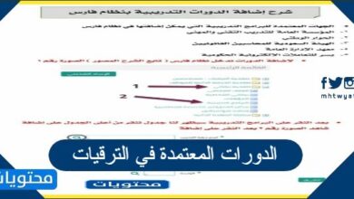 الدورات المعتمدة في الترقيات