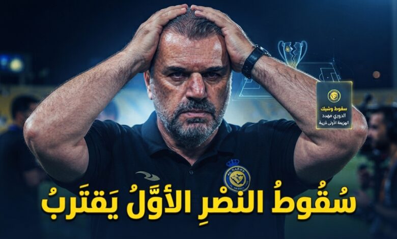 الدوري في خطر .. توقع صادم بشأن أول هزيمة للنصر هذا الموسم