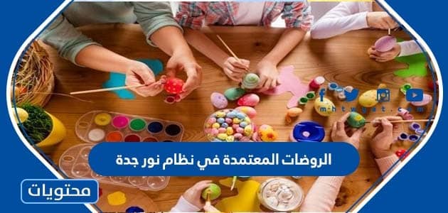 الروضات المعتمدة في نظام نور جدة