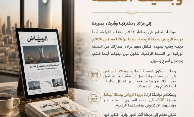 «الرياض» و«اليمامة» تطويان 6 عقود من الورق.. وسجال واسع حول مستقبل الصحافة