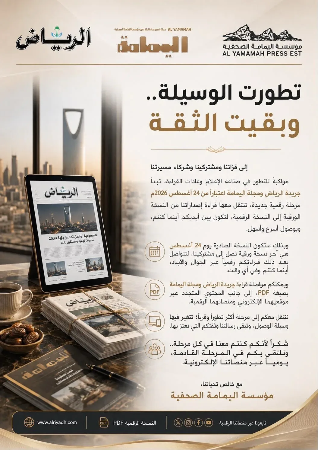 «الرياض» و«اليمامة» تطويان 6 عقود من الورق.. وسجال واسع حول مستقبل الصحافة