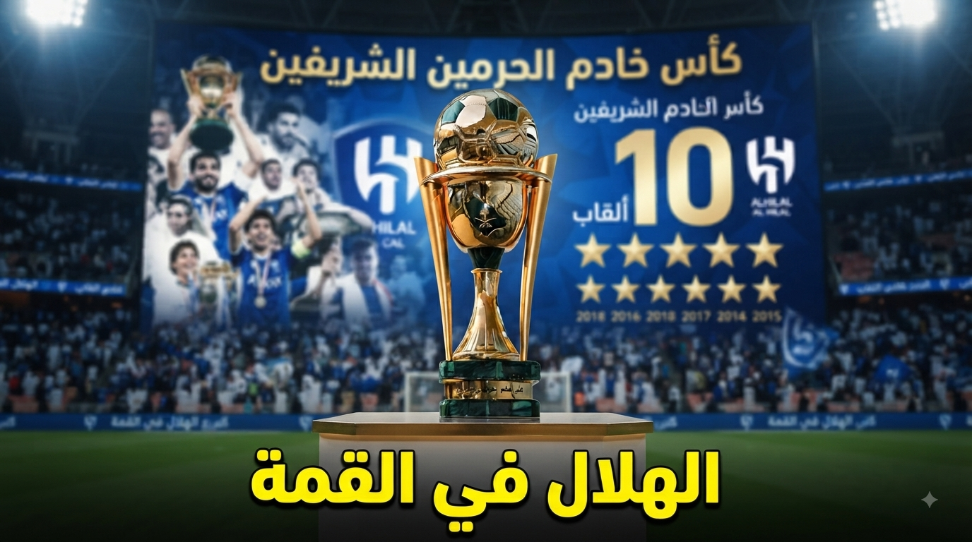 السجل الشرفي لأبطال كأس خادم الحرمين الشريفين