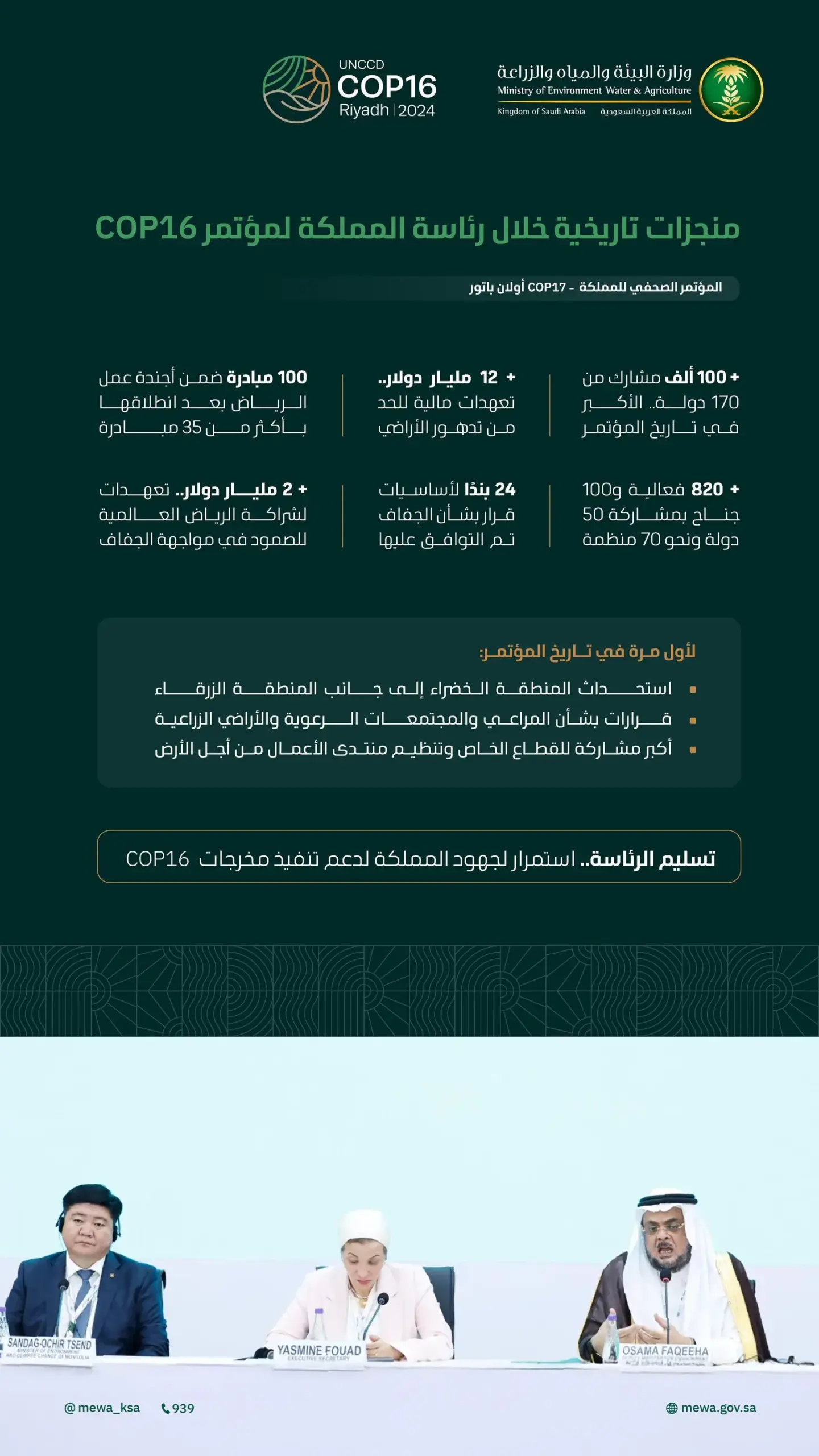 السعودية تستعرض منجزات رئاستها لـ COP16 في افتتاح COP17 بمنغوليا