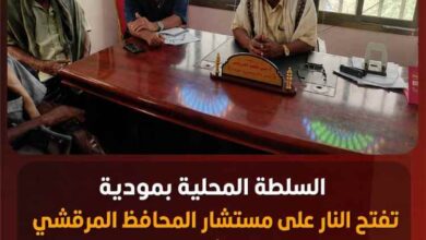 السلطة المحلية بمودية تفتح النار على مستشار المحافظ المرقشي وتحمّل قيادة أبين مسؤولية تبعات تعليق العمل