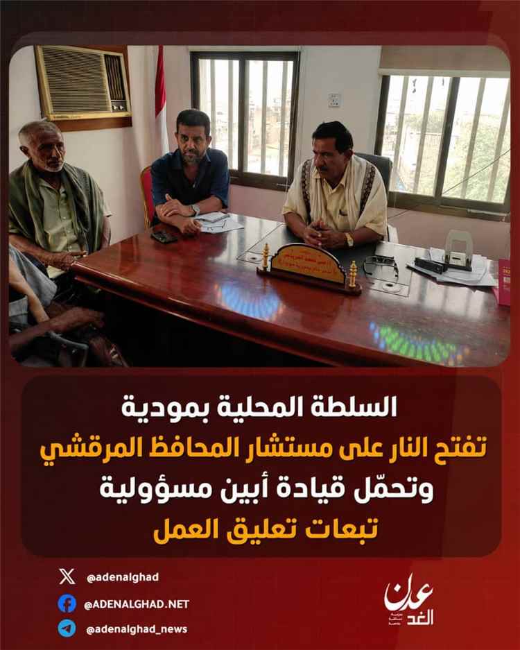 السلطة المحلية بمودية تفتح النار على مستشار المحافظ المرقشي وتحمّل قيادة أبين مسؤولية تبعات تعليق العمل