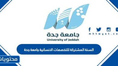 السنة المشتركة للتخصصات الانسانية جامعة جدة