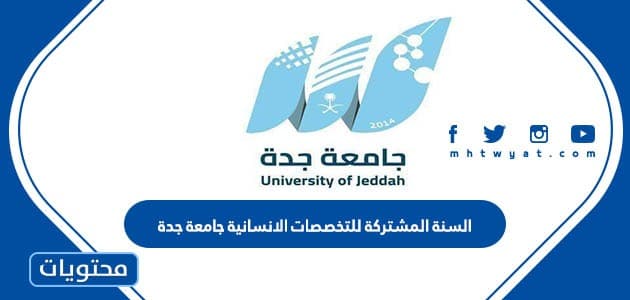 السنة المشتركة للتخصصات الانسانية جامعة جدة