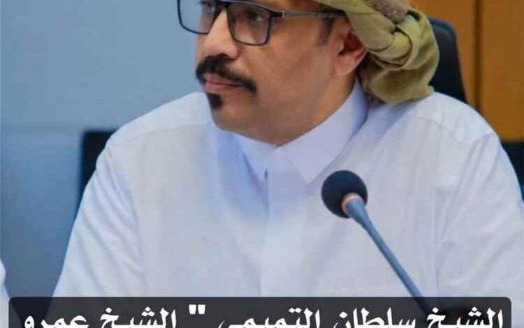 الشيخ سلطان التميمي يبرز أهمية دور الشيخ عمرو بن حبريش في المشهد الحضرمي