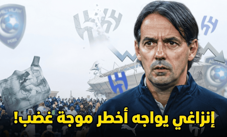 الصبر على إنزاغي أصبح مضيعة للوقت !