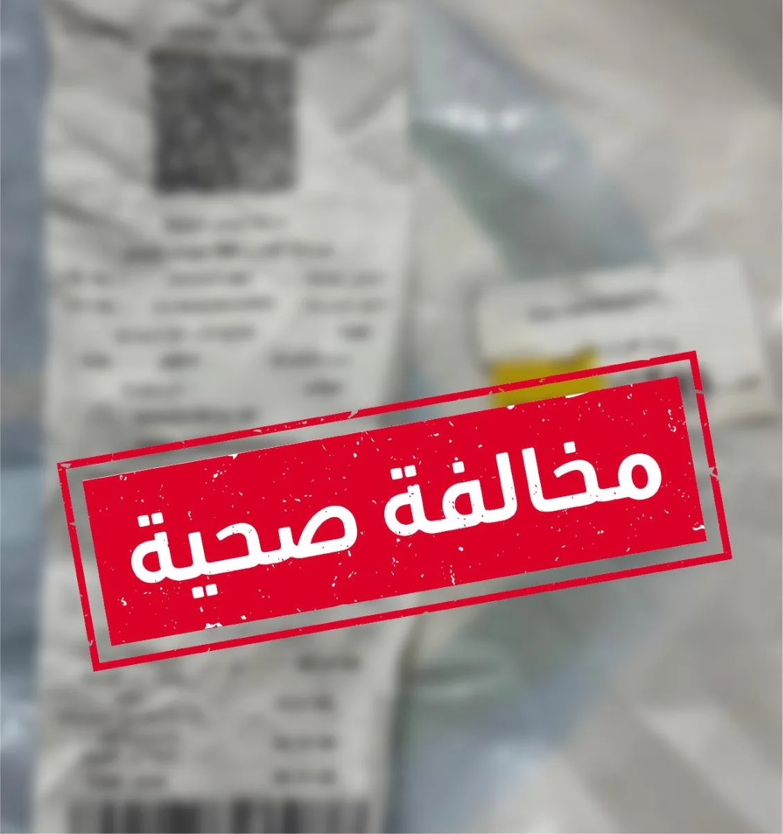"الصحة" تحيل صيدلانياً بالطائف للجنة المخالفات بعد إقراره بإساءة معاملة مستفيد