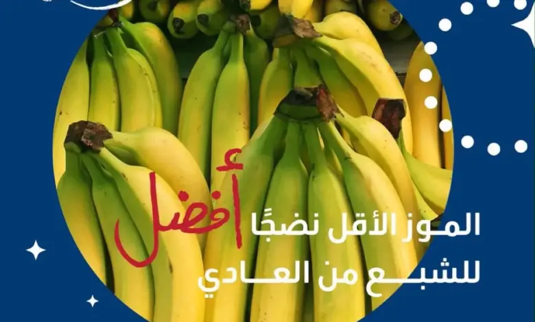 "الصحة" تكشف سر الموز قبل التمرين.. الأقل نضجًا للشبع والأشد نضجًا للطاقة السريعة