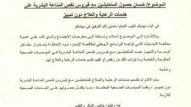 الصحة توجه بضمان تقديم الرعاية والعلاج للمتعايشين مع الإيدز دون تمييز