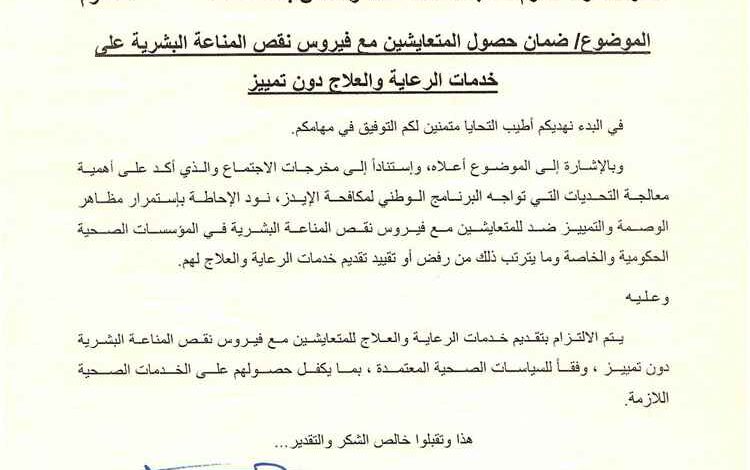 الصحة توجه بضمان تقديم الرعاية والعلاج للمتعايشين مع الإيدز دون تمييز