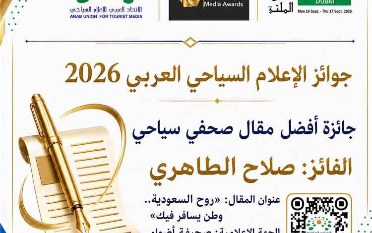 الصحفي صلاح الطاهري يحصد جائزة الإعلام السياحي العربي للعام الثاني على التوالي