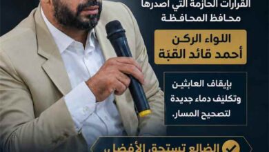 الضالع تختار المسار الصحيح .. ارتياح وتأييد واسع لقرارات الإصلاح الإداري الصادرة عن المحافظ "القُبّة
