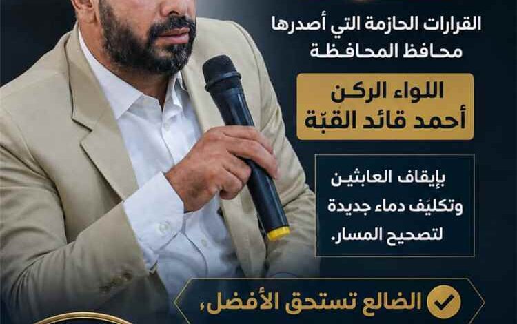 الضالع تختار المسار الصحيح .. ارتياح وتأييد واسع لقرارات الإصلاح الإداري الصادرة عن المحافظ "القُبّة