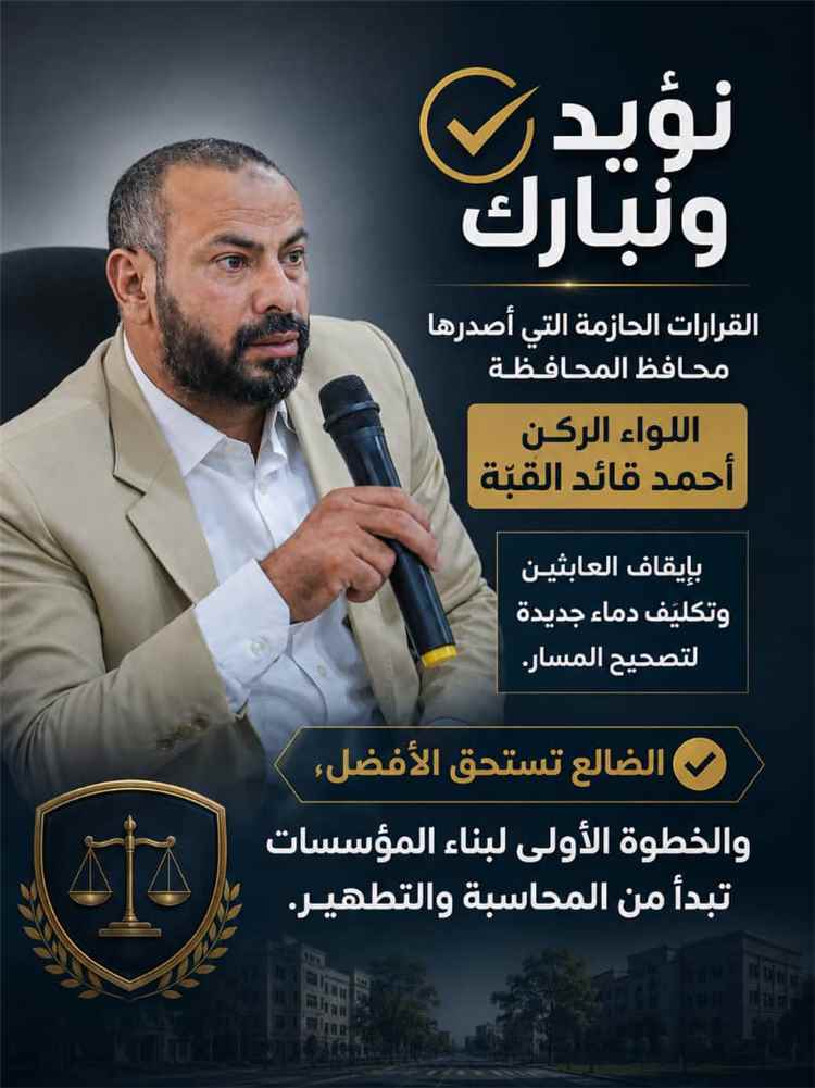 الضالع تختار المسار الصحيح .. ارتياح وتأييد واسع لقرارات الإصلاح الإداري الصادرة عن المحافظ "القُبّة