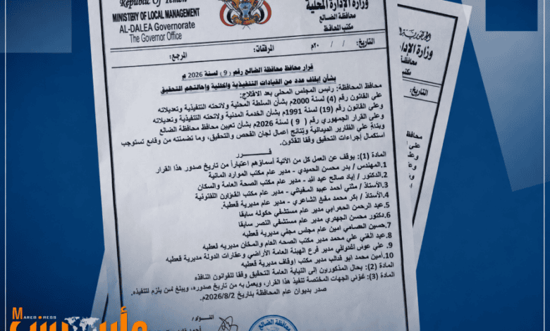 الضالع تشهد أكبر حملة مساءلة إدارية... المحافظ يوقف 10 مسؤولين عن العمل ويحيلهم إلى النيابة العامة للتحقيق