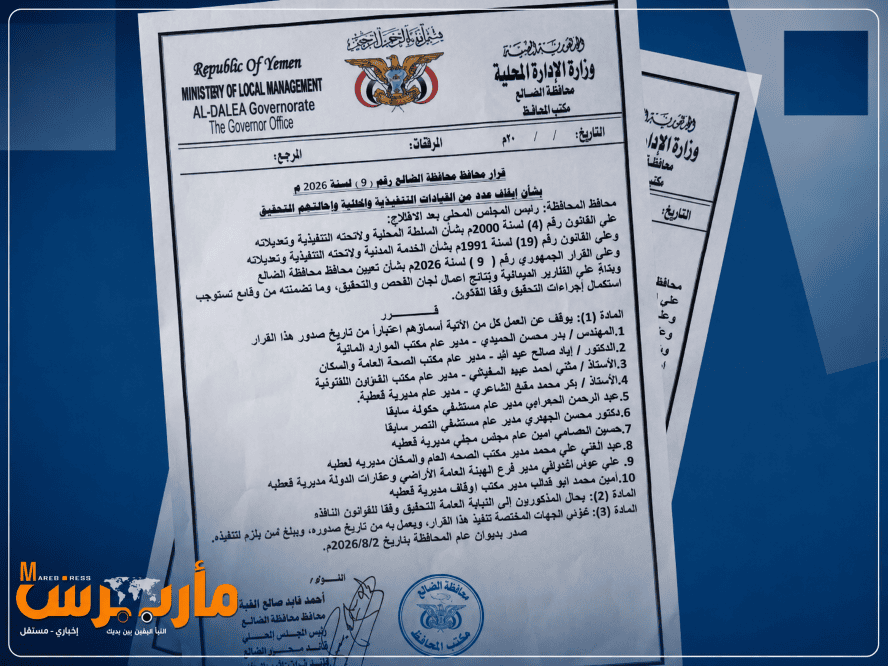 الضالع تشهد أكبر حملة مساءلة إدارية... المحافظ يوقف 10 مسؤولين عن العمل ويحيلهم إلى النيابة العامة للتحقيق