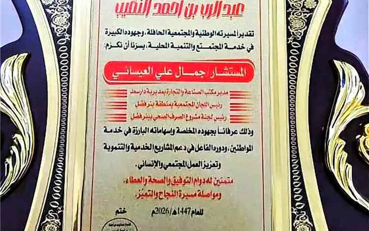 العاصمة عدن.. افتتاح ديوان «النقيب» في بئر فضل وتكريم المستشار جمال العيسائي لجهوده التنموية