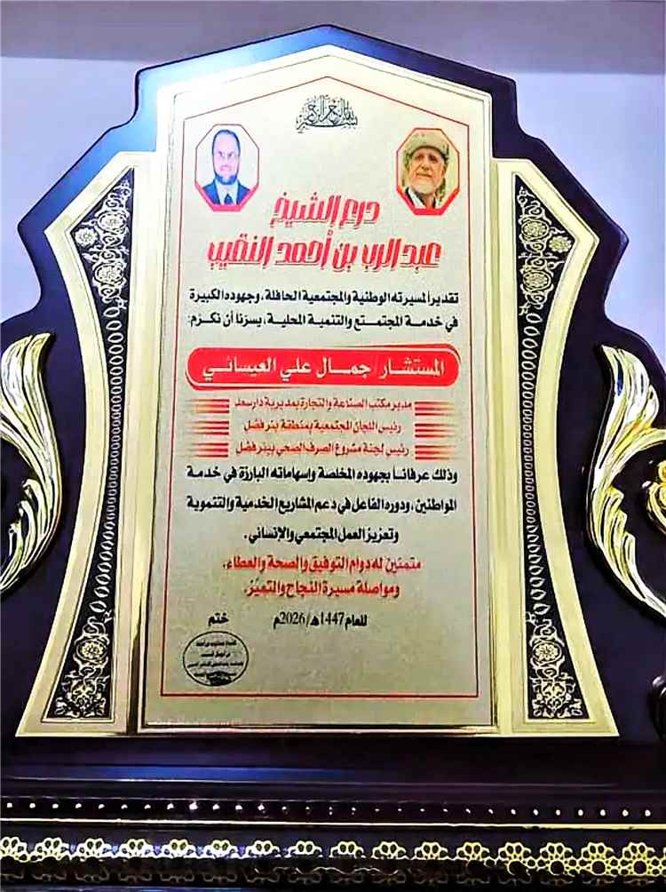 العاصمة عدن.. افتتاح ديوان «النقيب» في بئر فضل وتكريم المستشار جمال العيسائي لجهوده التنموية