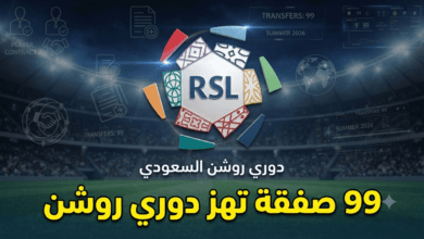 العدد وصل 99 .. صفقة واحدة تفصل دوري روشن عن رقم تاريخي