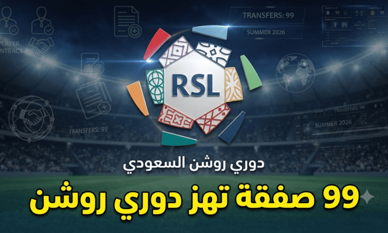 العدد وصل 99 .. صفقة واحدة تفصل دوري روشن عن رقم تاريخي