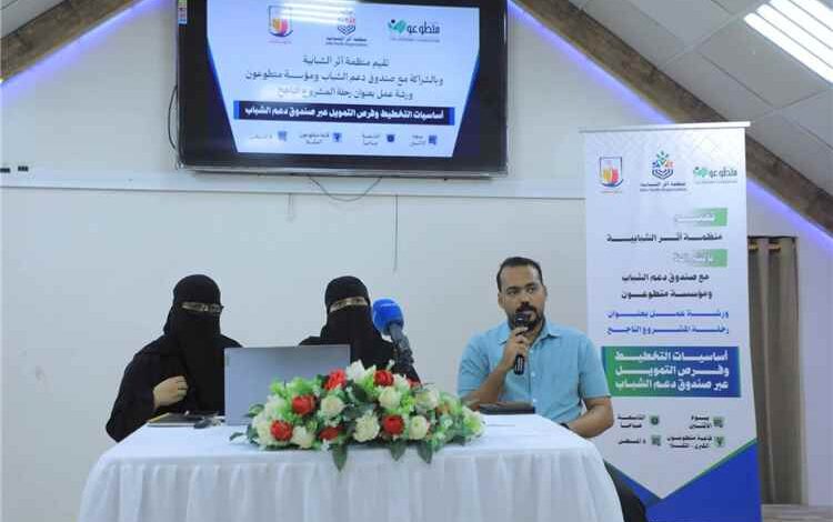 العمودي يدشن ورشة رحلة المشروع الناجح بالمكلا