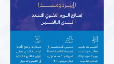 «الغذاء والدواء» أول جهة رقابية عالمياً تعتمد «زينبكسوس» لعلاج الورم النقوي المتعدد