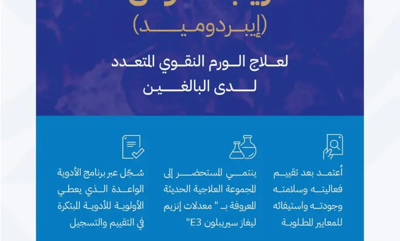 «الغذاء والدواء» أول جهة رقابية عالمياً تعتمد «زينبكسوس» لعلاج الورم النقوي المتعدد