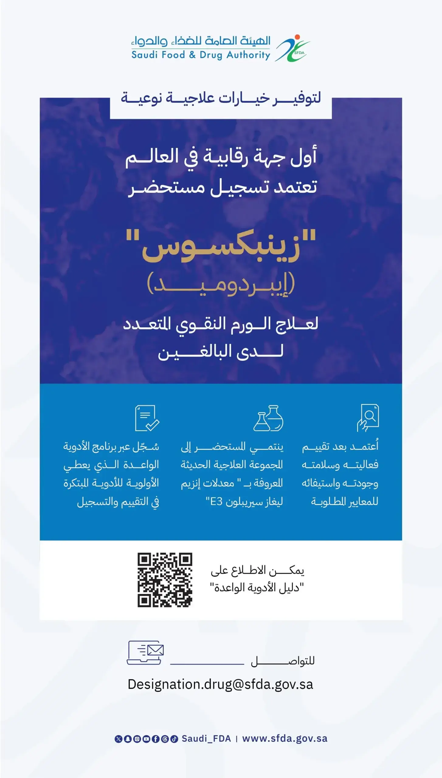 «الغذاء والدواء» أول جهة رقابية عالمياً تعتمد «زينبكسوس» لعلاج الورم النقوي المتعدد