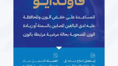 الغذاء والدواء تعلن اعتماد تسجيل مستحضر "فاوندايو" لعلاج السمنة وزيادة الوزن المصحوبة بعوامل خطر صحية