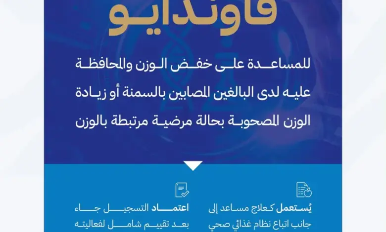 الغذاء والدواء تعلن اعتماد تسجيل مستحضر "فاوندايو" لعلاج السمنة وزيادة الوزن المصحوبة بعوامل خطر صحية