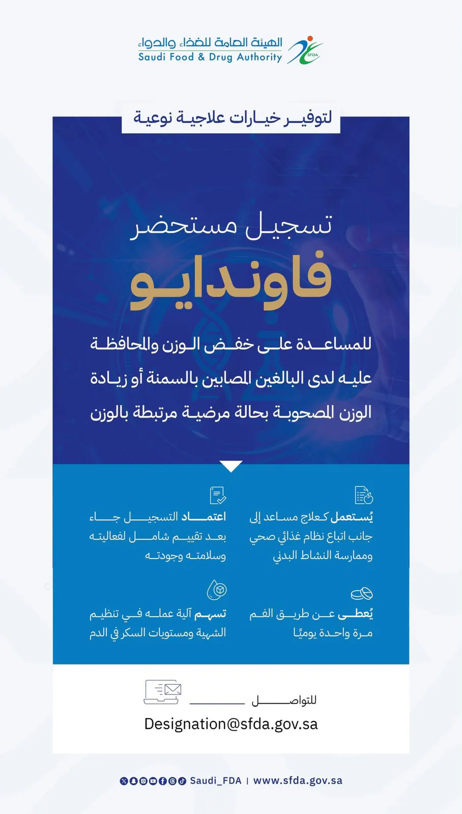 الغذاء والدواء تعلن اعتماد تسجيل مستحضر "فاوندايو" لعلاج السمنة وزيادة الوزن المصحوبة بعوامل خطر صحية